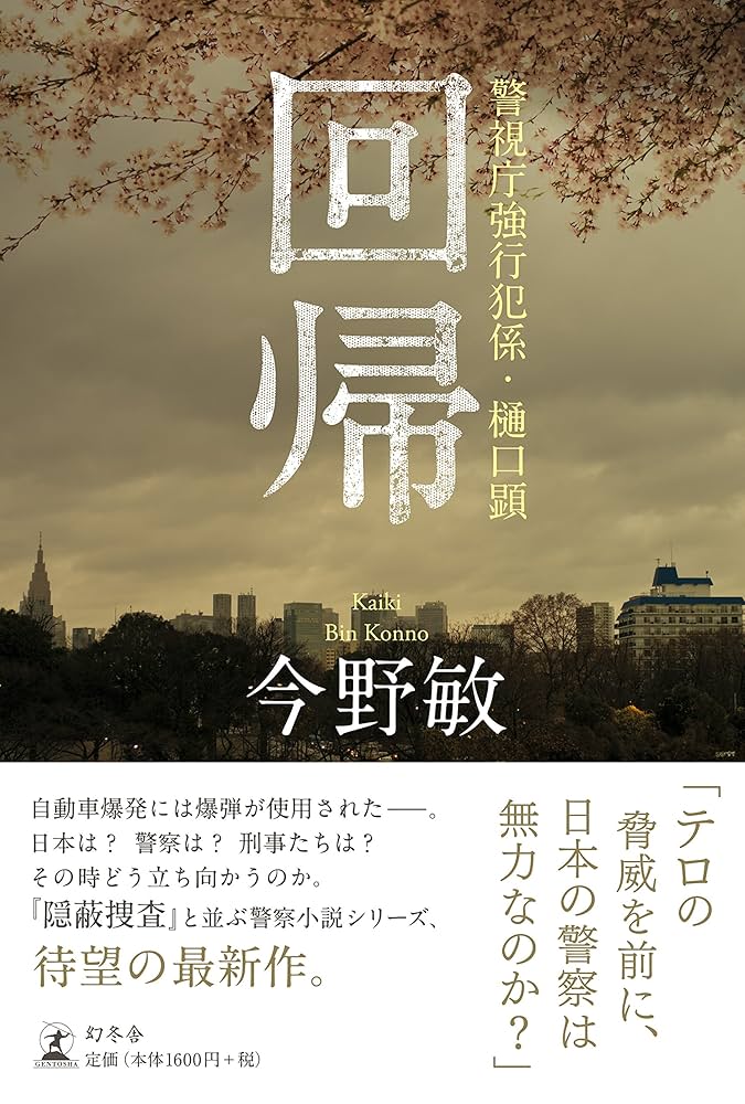回帰 警視庁強行班係・樋口顕 | 今野 敏 |本 | 通販 | Amazon